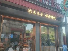 -长春堂顺时而饮(前门店)