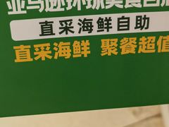 -亚马逊蒸汽活海鲜自助(LCM置汇旭辉广场店)