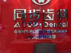 -同步齿科·数字化正畸种植口腔中心(前山店)