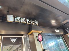 -西区老大房(愚园路店)