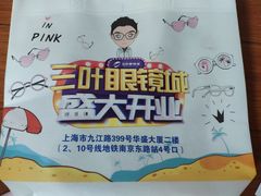 -三叶眼镜城·好视力眼镜店