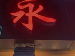 门面-永兴烧腊
