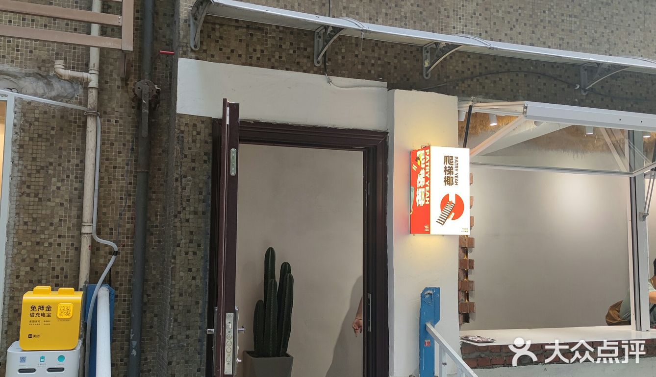 爬梯椰是一家很山城的甜品店