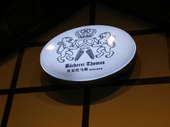 -贝克托马斯·德式烘焙传承(海上世界店)