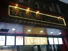 门面-清泉阁包子铺(中山路店)