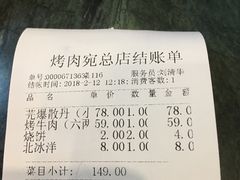 账单-烤肉宛饭庄(南礼士路店)