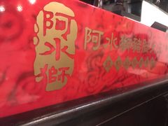 -阿水狮猪脚大王(台中公园店)