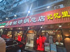 -老姑砂锅·烧烤天津菜(体北道店)
