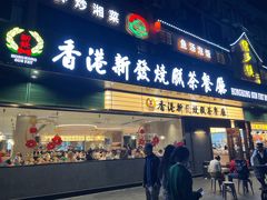 -香港新发烧腊茶餐厅(书城店)