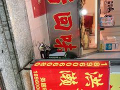 门面-红全周·洪濑鸡爪(万祥路店)