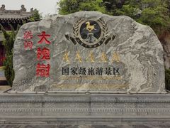 -大槐树寻根祭祖园