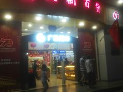 -新大新(东山广场店)