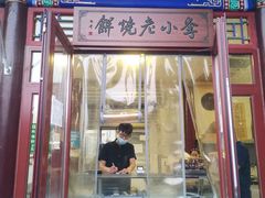 -李小老烧饼(常营民族家园店)