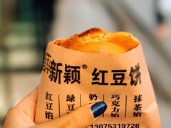 -薛新颖红豆饼(中式甜点山师店)
