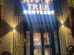 -苹果树下艺术餐厅(通州店)