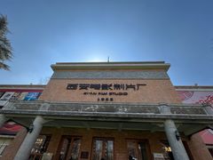 -西安电影制片厂