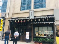 门面-肉魁屋·烧肉·烧鸟·酒场(高新店)