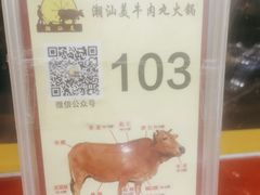 -潮汕美牛肉丸火锅店(天宁寺店)