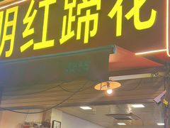 -明红蹄花(糍粑店街店)