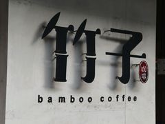 -竹子咖啡bamboo coffee