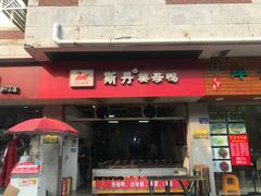 门面-斯丹姜母鸭·古法干香(涂门街总店)