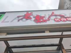 -老熟人烤肉城(马家堡店)