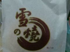 -花园饼屋·吐司蛋糕面包(星海店)