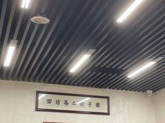 -回坊马二饺子馆