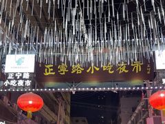 -正宁路小吃夜市