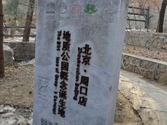 -周口店北京人遗址公园