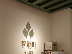 -Thai Basil罗勒叶泰式餐厅(时代天街店)