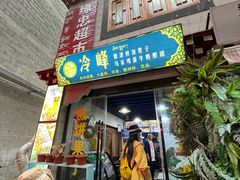 门面-冷峰马家鸡蛋牛奶醪糟(八朗学五巷店)