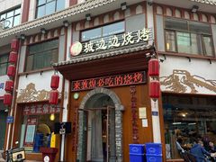 -城边边烧烤-魏晋烤肉旗舰店