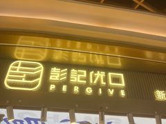 -彭记优口(王府井购物中心店)