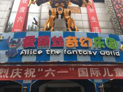 -爱丽丝奇幻乐园