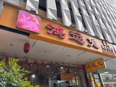 -鸿运兔·手撕烤兔(天府广场店)