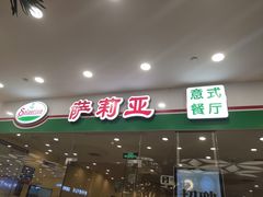 门面-萨莉亚意式餐厅(南京环亚凯瑟琳广场店)