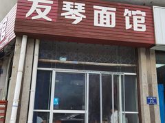 -友琴面馆(东白溪公寓店)