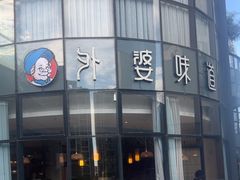-外婆味道·云南菜大当家(弥勒店)