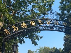 -青岛德国总督楼旧址博物馆