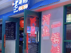 -老湖南·河鱼一锅鲜(兆禾里店)