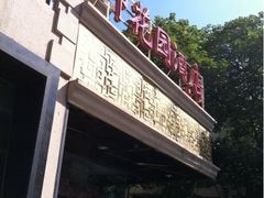 iphone_upload_pic-上海御花园酒店