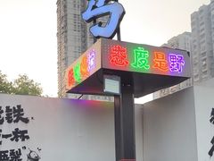 -北丐先生·野馄饨烧烤(雨花万象店)
