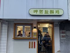 -呷贺盐酥鸡(抄纸巷店)