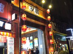 -歹街(金成店)