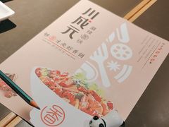 -川成元·麻辣香锅(凯德MALL西直门店)
