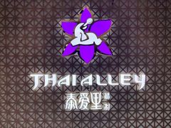 -Thai Alley泰爱里(二沙岛店)