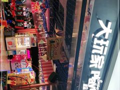 -大玩家超乐场(万达茂店)