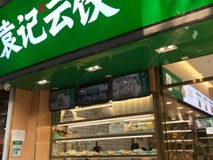 门面-袁记云饺(蛇口店)
