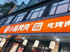 -小杨烤肉(朱雀店)